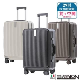 【Batolon 寶龍】29吋 新奢典範前開+中開式開合95% PC防爆鋁框硬殼箱/行李箱(5色任選)