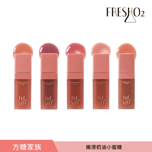 【FreshO2】嫩滑奶油小蜜糖 9g(New!方糖家族代言人莫莉新色上市)