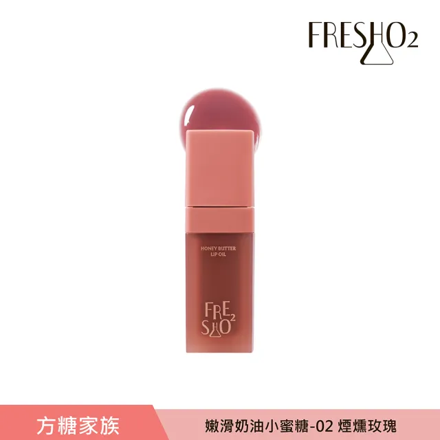 【FreshO2】嫩滑奶油小蜜糖 9g(New!方糖家族代言人莫莉新色上市)