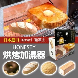 【莉莉貝】日本進口 HONESTY karari矽藻土烘烤加濕器 麵包回春神器(4款/烘焙用具 烤箱 微波爐)