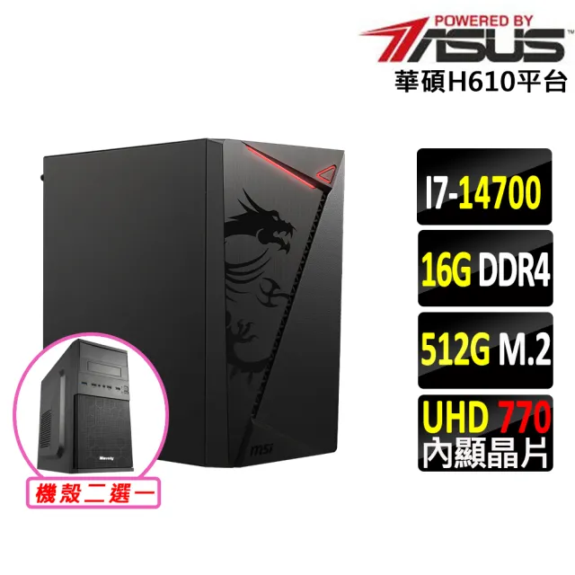 【華碩平台】i7二十核心{無加糖III}文書機(i7-14700/H610/16G D4/512G)