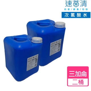 【速菌清】微酸性電解次氯酸水_11.35公升(３加侖*２桶)