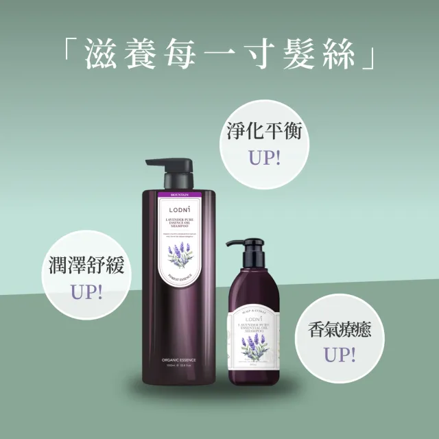 【LODNI 蘿德妮】薰衣草精油洗髮精1000mL(溫和清潔 所有髮質適用)