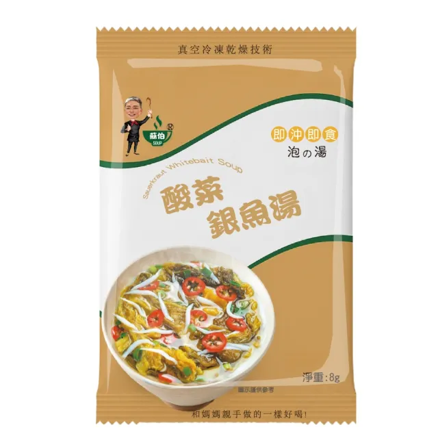【蘇伯】台灣蘇伯 Soup 酸菜銀魚湯8g 湯包(熱沖即食 100包/組)