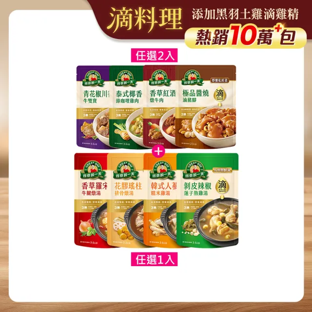【得意的一天】滴料理-即饗私房菜x2入+熬鮮湯x1入 口味任選
