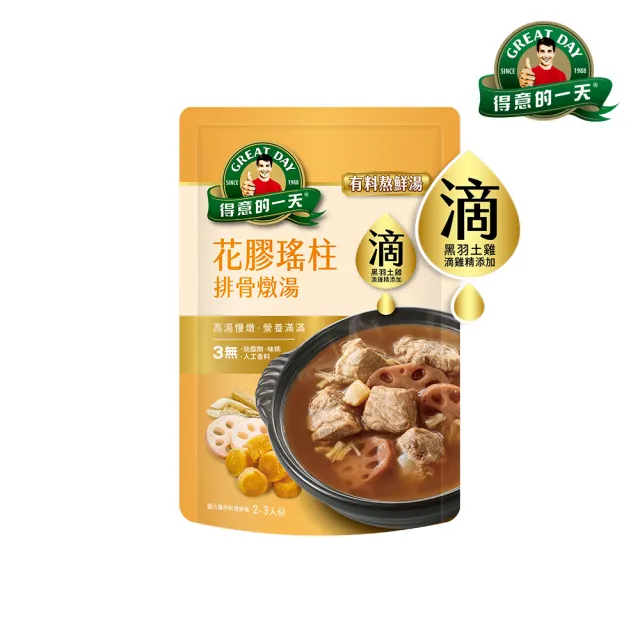 【得意的一天】滴料理有料熬鮮湯X3入口味任選(花膠瑤柱排骨/人蔘雞/牛腱湯/肉骨茶/酸白菜/剝皮辣椒/燉牛肉)