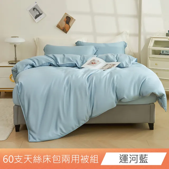 【日禾家居】60支 素色/印花 100%萊賽爾天絲兩用被床包四件組-均一價(單/雙/加大/特大_多色任選)