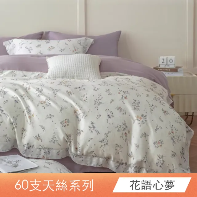 【日禾家居】60支 素色/印花 100%萊賽爾天絲兩用被床包四件組-均一價(單/雙/加大/特大_多色任選)