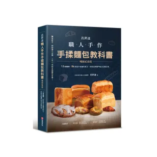 呂昇達 職人手作 手揉麵包教科書【暢銷紀念版】――13種麵糰、86款超手感麵包配方 烘焙名師獨門祕法完整呈 