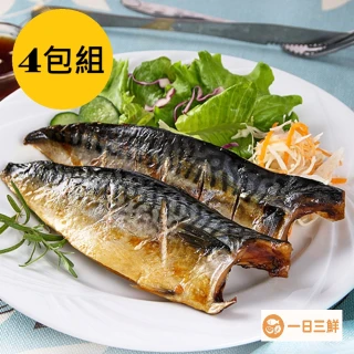 【一日三鮮】挪威薄鹽鯖魚4包組(每包兩片約200g)
