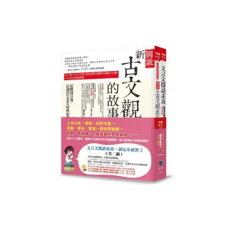 文言文閱讀素養，讀這本就對了（共二冊）