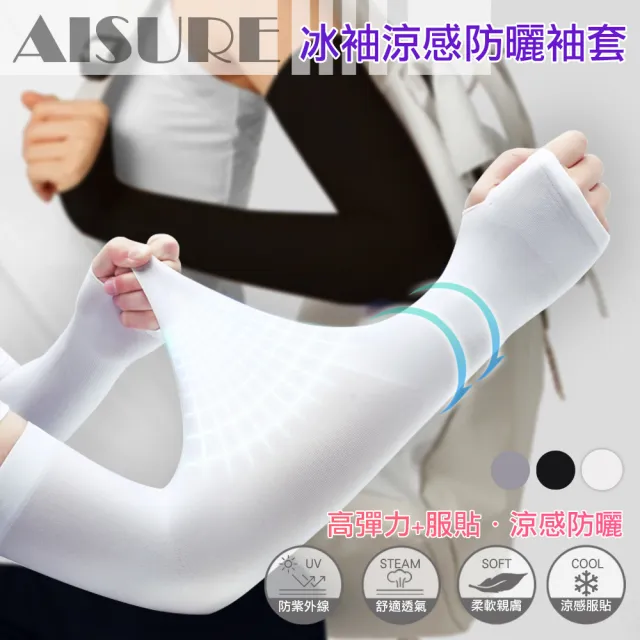 【AISURE】夏季冰袖防曬袖套-顏色不挑任搭 2入一組 黑 /灰 /白