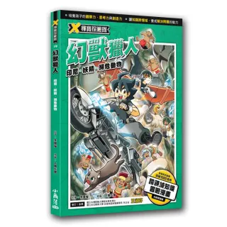 X尋寶探險隊 19 幻獸獵人：印尼．妖精．瀕危動物