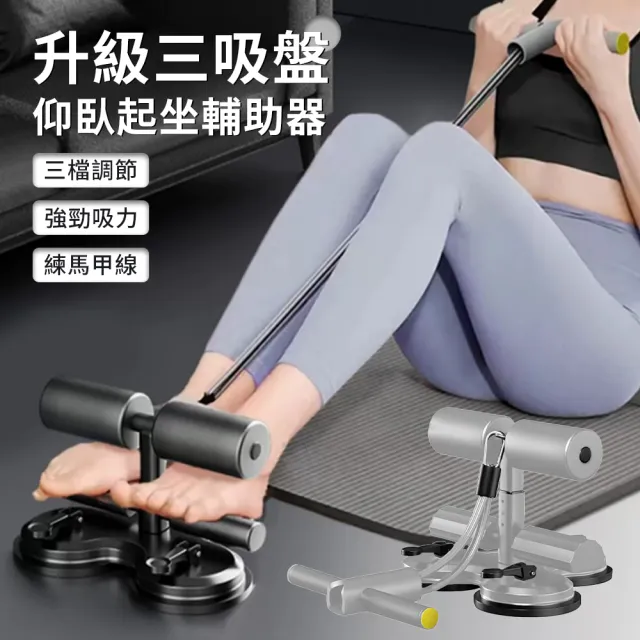 【Cube】三吸盤仰臥起坐輔助器 可調節仰臥起坐器 拉伸仰臥起坐板 健身收腹器 腳蹬拉力器 馬甲線 核心訓練