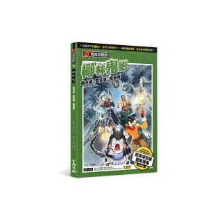 X尋寶探險隊 25 椰林鬼影：蘭卡威．亞答屋．飛頭降