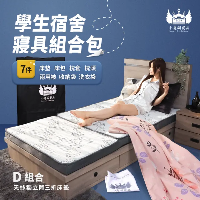 【小老闆寢具】頂級組 單人加大3.5尺 小老闆開學寢具七件組 D組冰絲獨立筒三折C款(學生組 大學床墊)