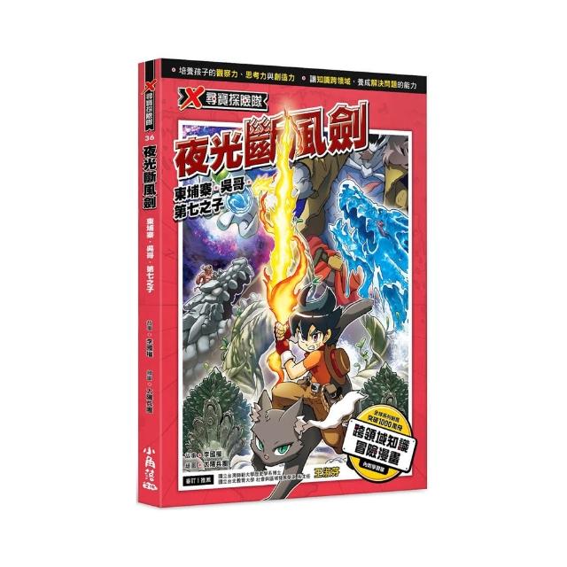 X尋寶探險隊 36 夜光斷風劍：柬埔寨．吳哥．第七之子