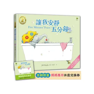 讓我安靜五分鐘【小象寶這一家（1）】★首刷限量送『媽媽專用休息兌換券』：暢銷全球千萬冊經典．獻給全世 