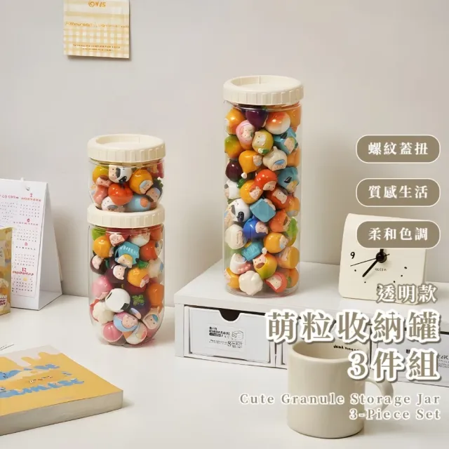 萌粒收納罐3件組(展示 迷你公仔 擺件 裝飾 密封 透明 儲物 零食 保鮮 防潮 咖啡)