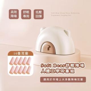 Soft Bear舒眠降噪人體工學耳塞組(隔音 靜音 打呼 止鼾 抗噪 游泳 睡眠耳塞)