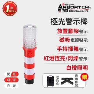 【ANBORTEH 安伯特】極光警示棒 一年保固(緊急照明 工作燈 故障標誌 警示架 地震必備 交通指揮棒)