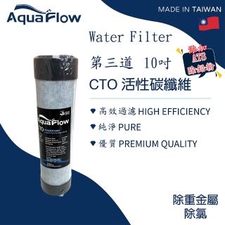 【JH佳洪】台灣製 AQUA FLOW 國際認證 CTO 碳纖維濾芯(10英吋 RO第三道 五道式RO機)
