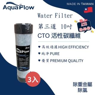 【JH佳洪】台灣製 AQUA FLOW 國際認證 CTO 碳纖維濾芯3入(10英吋 RO第三道 五道式RO機)