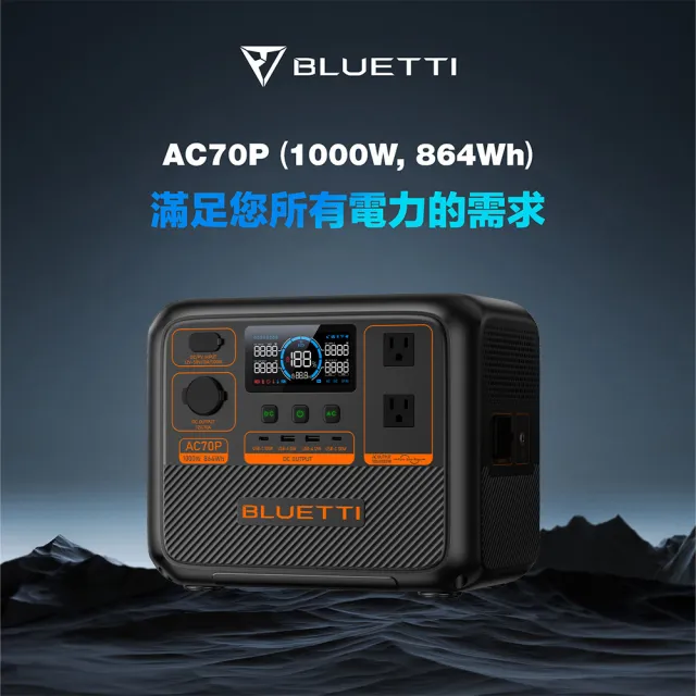 【BLUETTI】AC70P 1000W 戶外移動電源 120W太陽能板套組(移動電源 戶外電池 露營 車宿 行動電源 UPS)
