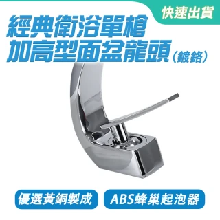 【Life工具】民宿水龍頭 洗臉盆水龍頭 加長水龍頭 130-ALEOH1 冷熱龍頭 鵝頸龍頭(洗手台龍頭 洗臉盆水龍頭)