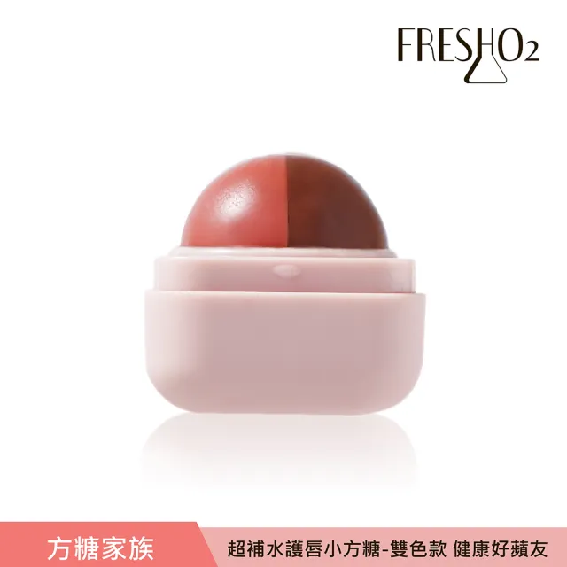 【FreshO2】超補水護唇小方糖 限定升級版(New!方糖家族代言人莫莉新色上市)