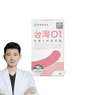 【營養師輕食】台灣01益生菌 5入體驗組(一盒5包 調整呼吸、體質、排便 A.A 100%無添加)