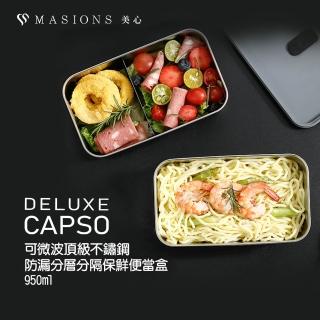 【MASIONS 美心】Deluxe Capso 可微波頂級不鏽鋼防漏分層分隔保鮮便當盒(950ml)