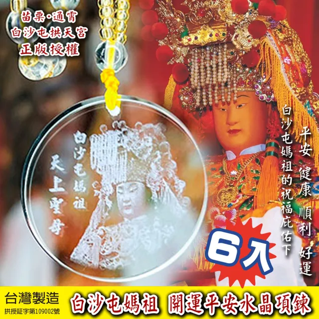 【三省堂】MIT拱天宮白沙屯媽祖水晶項鍊6入(媽祖祈福/開運平安項鍊/正版授權/粉紅超跑)