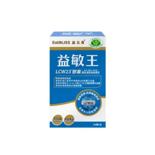 【EatBLISS 益比喜】健字號益敏王LCW23膠囊(60入盒 調整過敏後生元.調整體質.熱封型益生菌)