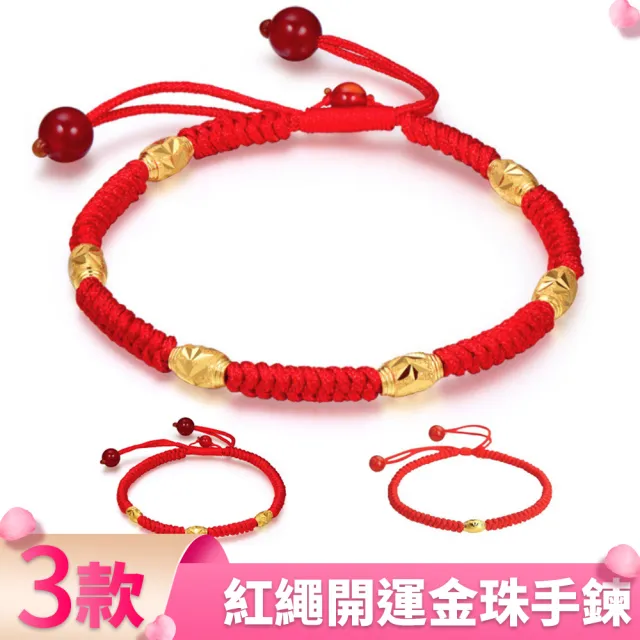 【I.Dear Jewelry】精鍍18K金-六合轉運-男女開運幸運金色轉珠紅繩手鍊(4款)