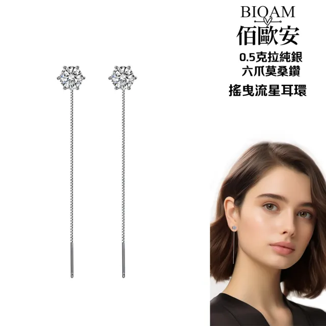 【BIOAM 佰歐安】0.5克拉莫桑鑽耳環六爪搖曳流星(10週年慶/過爐款/莫桑鑽耳環/不過敏)