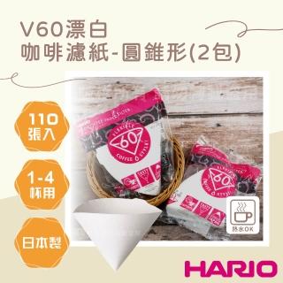 【HARIO】V60 日本酵素漂白咖啡濾紙-圓錐形-110張*2包-1-4杯用-日本製(VCF-02-110W*2)