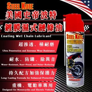 【STEEL KOTE 史帝波特】美國史帝波特 鍍膜溼式鏈條油550ML(鏈條油 GOGORO HONDA)