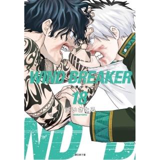 WIND BREAKER—防風少年—（18）