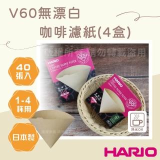 【HARIO】V60 日本無漂白咖啡濾紙-圓錐型-40張*4包-日本製(VCF-02-40M*4)