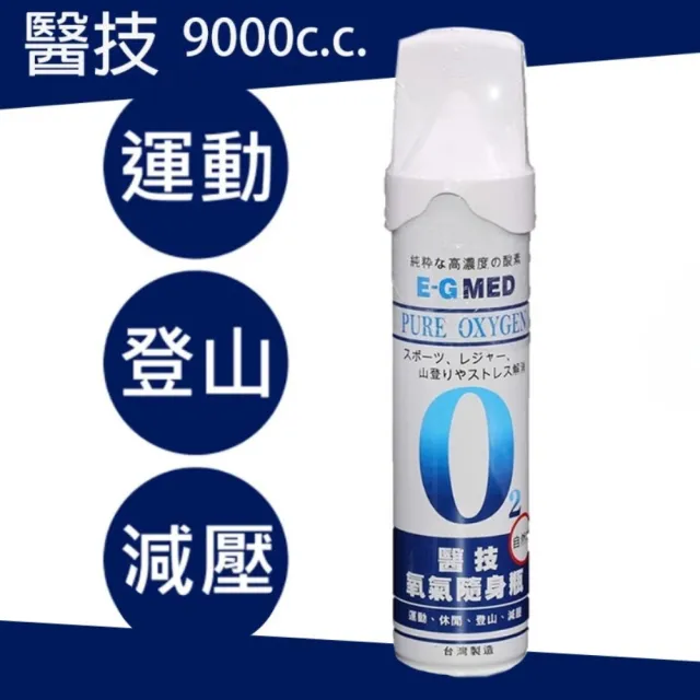 【E-GMED 醫技】醫技氧氣瓶*3+應急求生毯雙面銀色210*160cm*3(單瓶-9000c.c. 氧氣罐 氧氣瓶 登山運動)