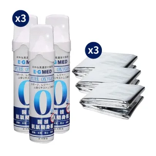 【E-GMED 醫技】醫技氧氣瓶*3+應急求生毯雙面銀色210*160cm*3(單瓶-9000c.c. 氧氣罐 氧氣瓶 登山運動)
