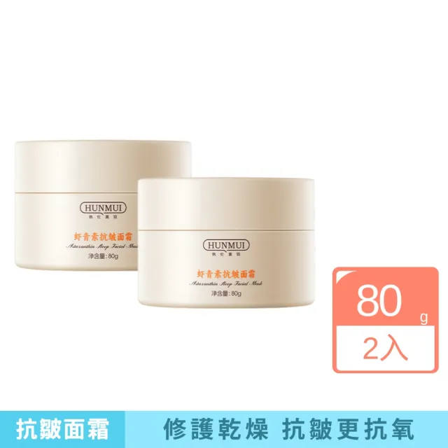 【iBloom】韓倫美羽蝦青素抗皺面霜 80g-2入組(保濕 抗皺面霜 抗皺 緊致 抗初老 淡化細紋)