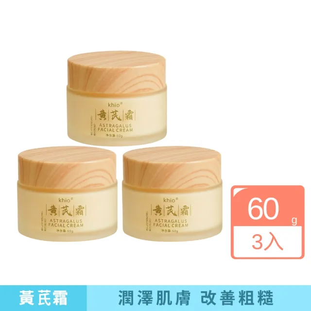【iBloom】KHIO黄芪霜 60g-3入組(黃芪霜 改善乾燥 柔嫩肌膚 保濕滋潤)