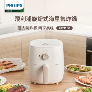 【Philips 飛利浦】旋鈕式海星氣炸鍋3.7L-奶油小星(HD9100/20)