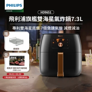 【Philips 飛利浦】旗艦雙海星氣炸鍋7.3L(HD9651/62)