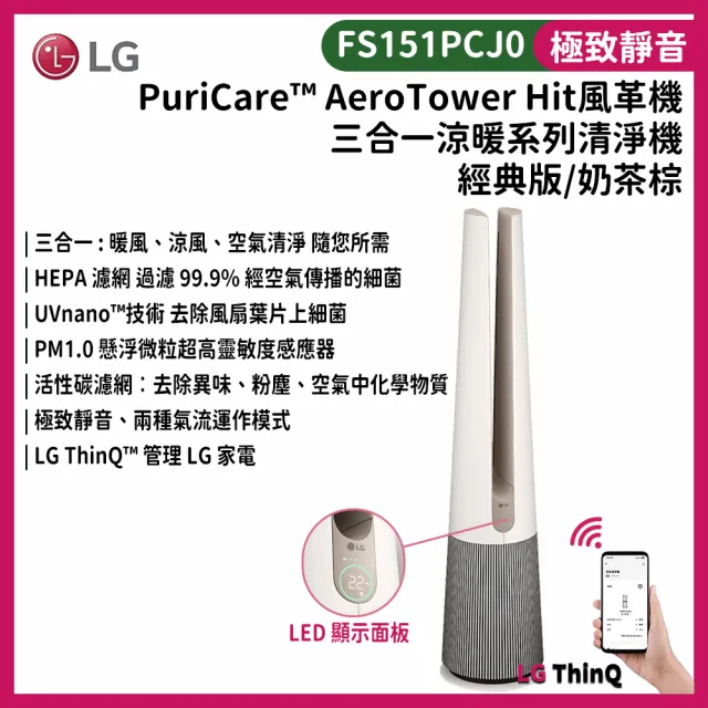【LG 樂金】PuriCare AeroTower Hit 風革機 三合一涼暖系列清淨機(經典版/奶茶棕/FS151PCJ0)