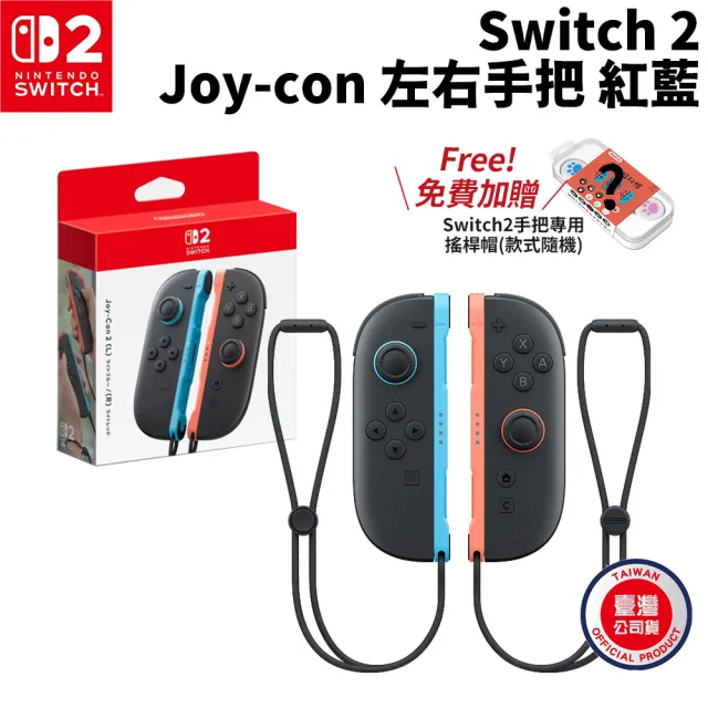 【Nintendo 任天堂】Switch 2 Joy-con 左右手把 紅藍(贈送專用搖桿帽/台灣公司貨)