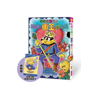 怪傑佐羅力67：怪傑佐羅力之翻轉吧 !國王陛下的人生【首刷珍藏透卡版】