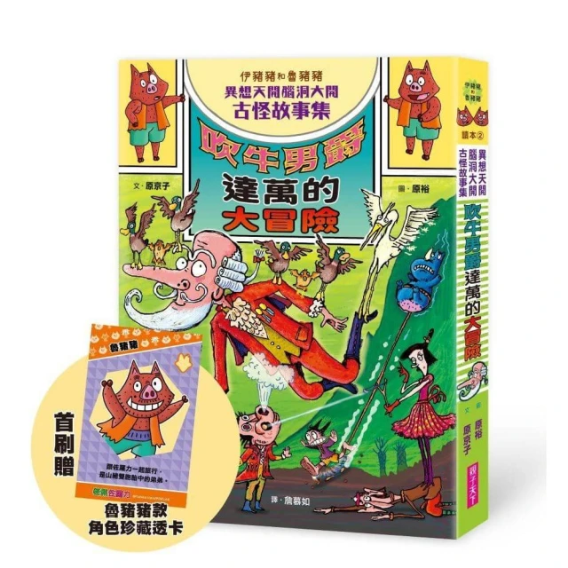 伊豬豬和魯豬豬異想天開腦洞大開古怪故事集：吹牛男爵達萬的大冒險（首刷珍藏透卡版）